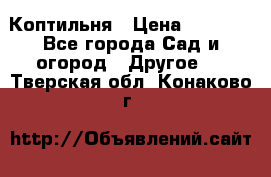 Коптильня › Цена ­ 4 650 - Все города Сад и огород » Другое   . Тверская обл.,Конаково г.